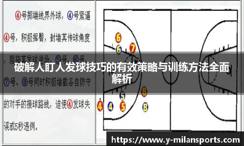 破解人盯人发球技巧的有效策略与训练方法全面解析