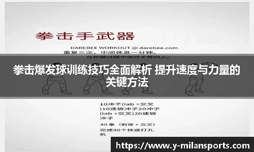 拳击爆发球训练技巧全面解析 提升速度与力量的关键方法