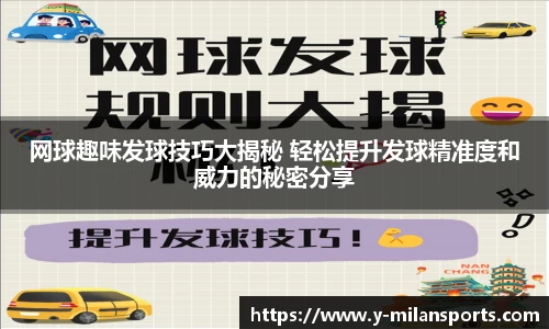 网球趣味发球技巧大揭秘 轻松提升发球精准度和威力的秘密分享