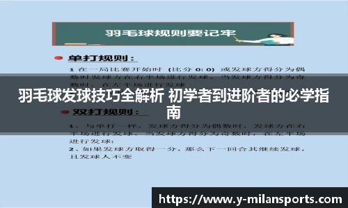 羽毛球发球技巧全解析 初学者到进阶者的必学指南