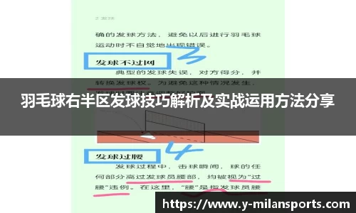 羽毛球右半区发球技巧解析及实战运用方法分享