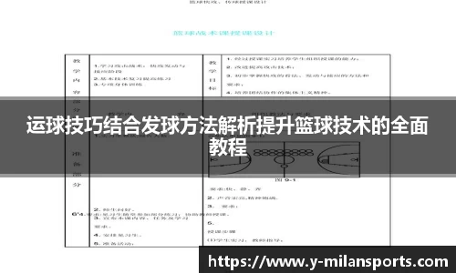 运球技巧结合发球方法解析提升篮球技术的全面教程