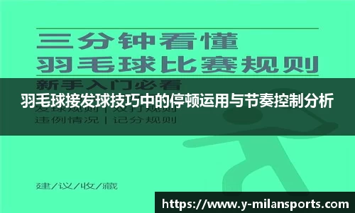 羽毛球接发球技巧中的停顿运用与节奏控制分析