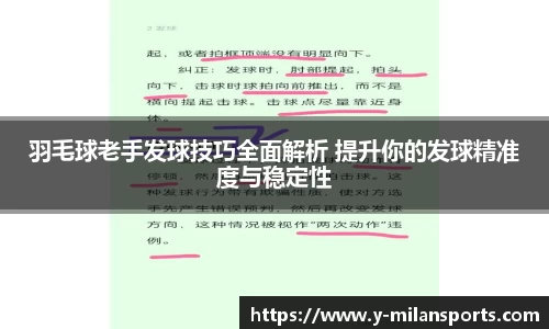 羽毛球老手发球技巧全面解析 提升你的发球精准度与稳定性