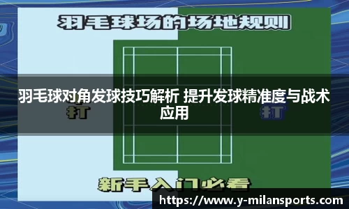 羽毛球对角发球技巧解析 提升发球精准度与战术应用