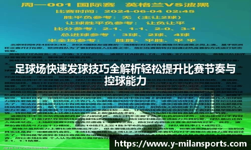 足球场快速发球技巧全解析轻松提升比赛节奏与控球能力