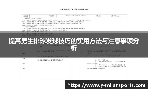 提高男生排球发球技巧的实用方法与注意事项分析