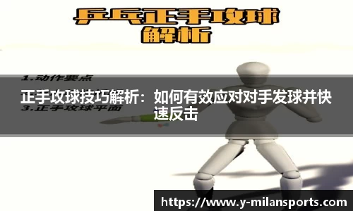 正手攻球技巧解析：如何有效应对对手发球并快速反击