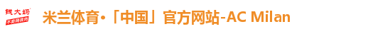 米兰体育·「中国」官方网站-AC Milan